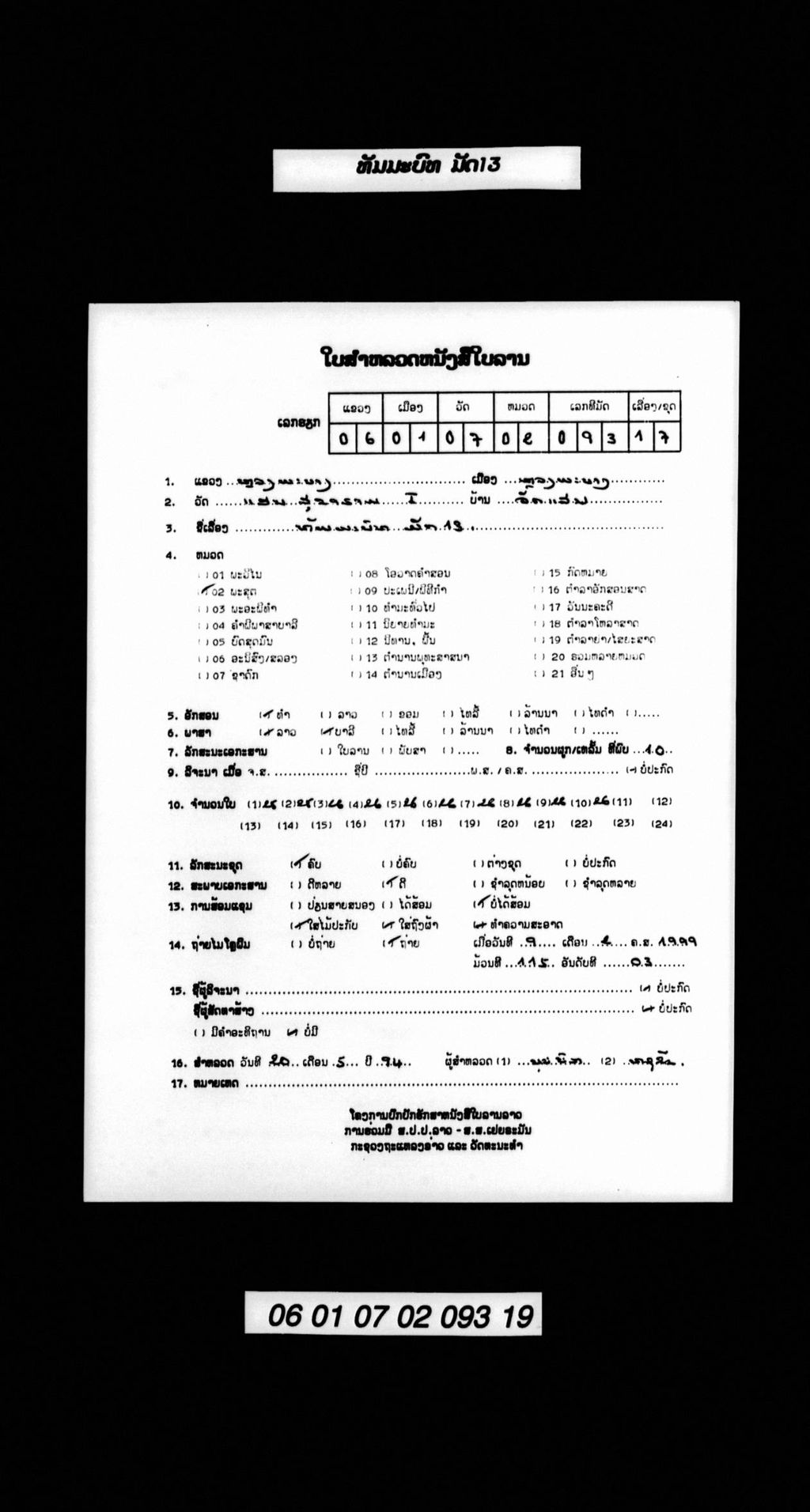 ທັມມະບົທ ມັດ13