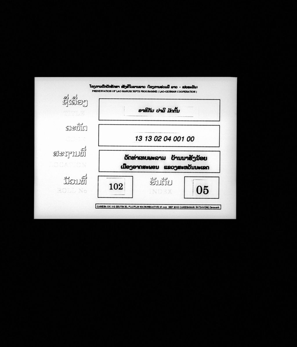 ອາທິກັມ (ປາລີ) ມັດຕົ້ນ