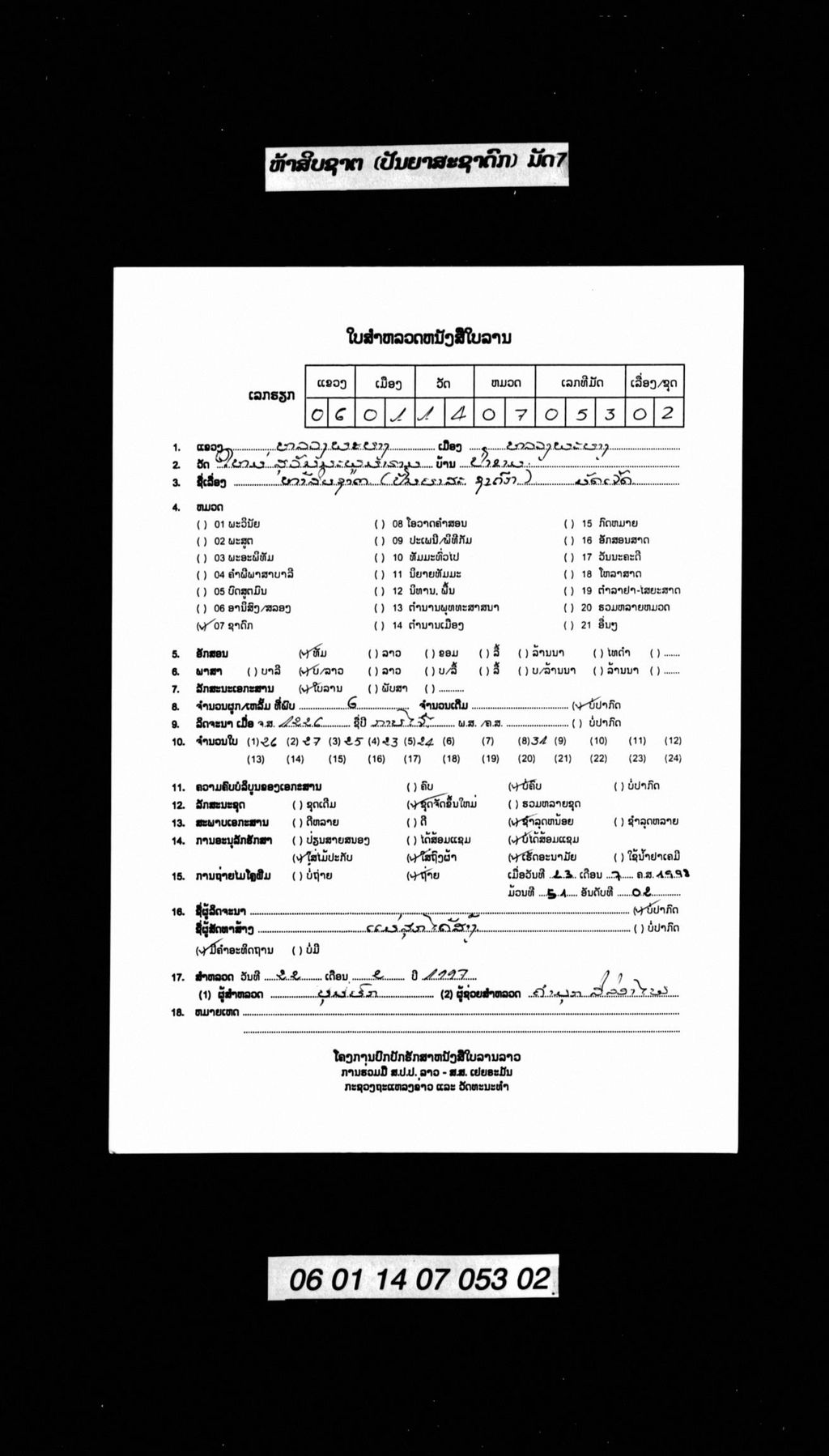 ຫ້າສິບຊາຕ (ປັນຍາສະຊາດົກ) ມັດ7