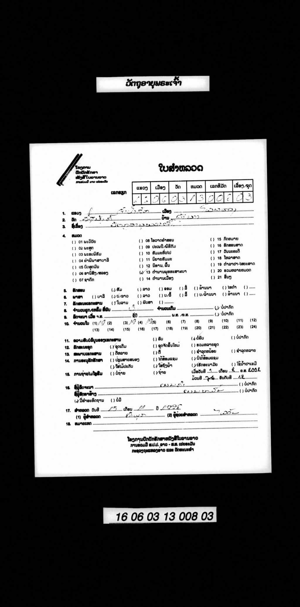 ວັຕຖຸອາຍຸພຣະເຈົ້າ