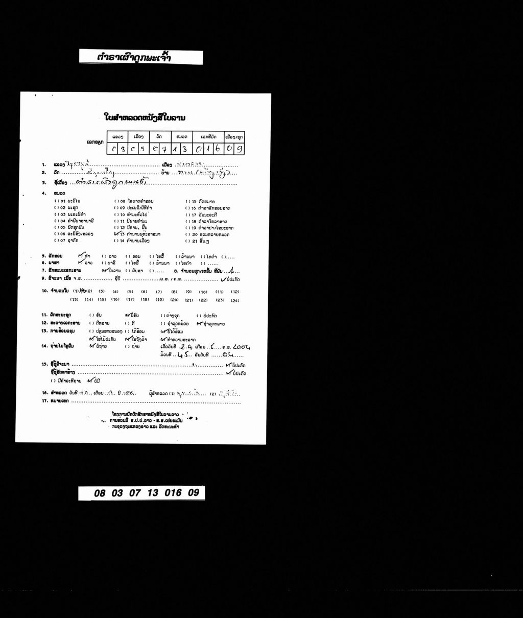 ຕຳຣາເຜົາດູກພະເຈົ້າ