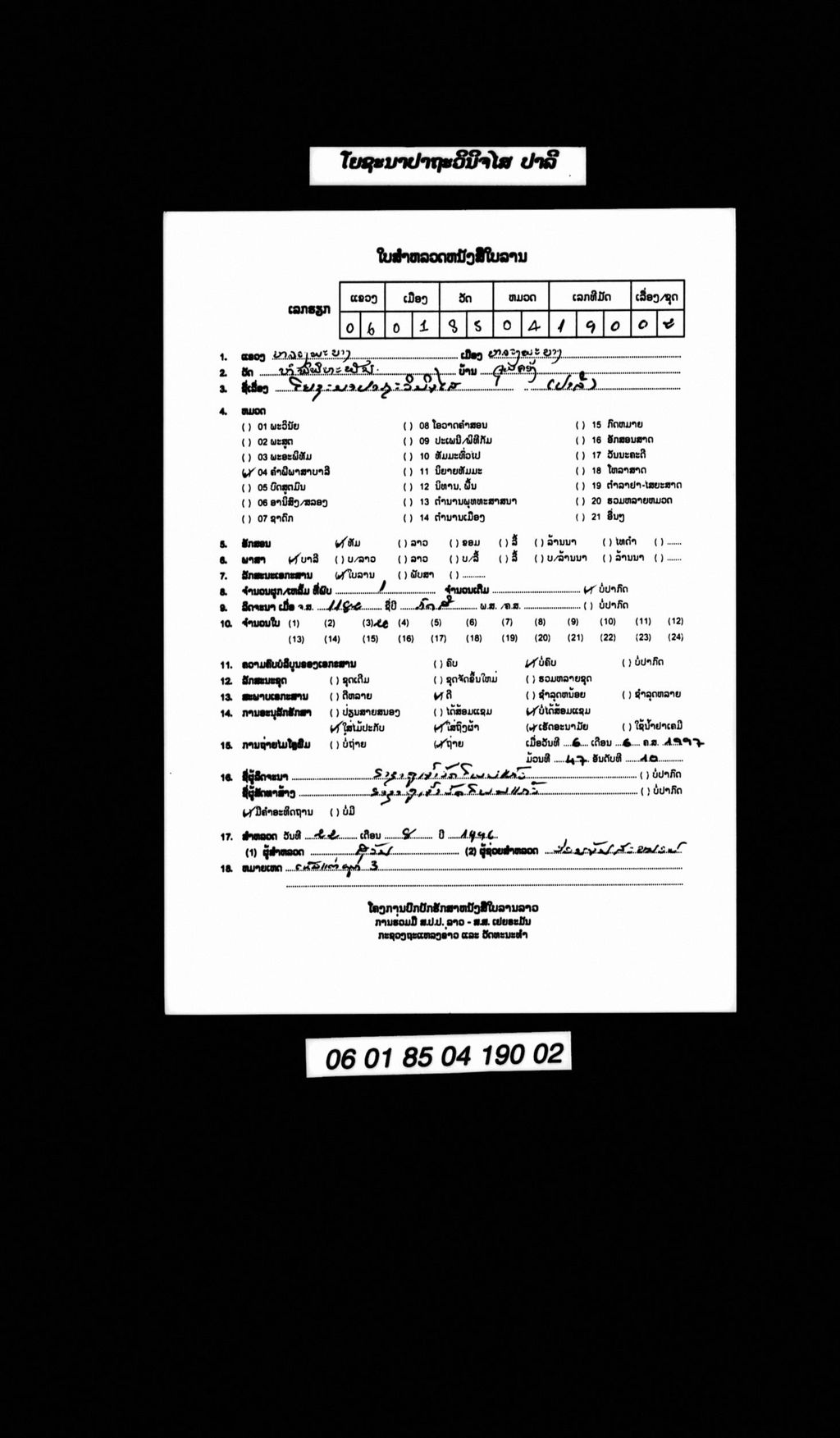 ໂຍຊະນາປາຖະວິນິຈໄສ