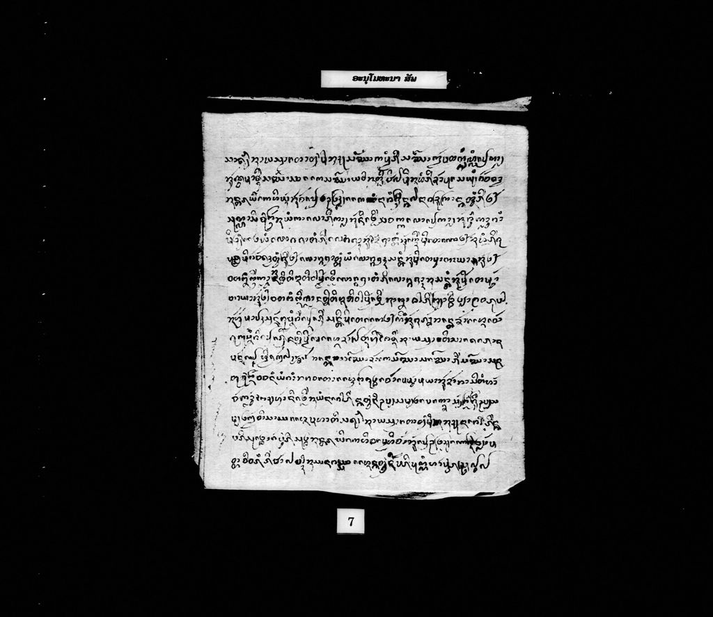 ອະນຸໂມທະນາ (ສັພ)