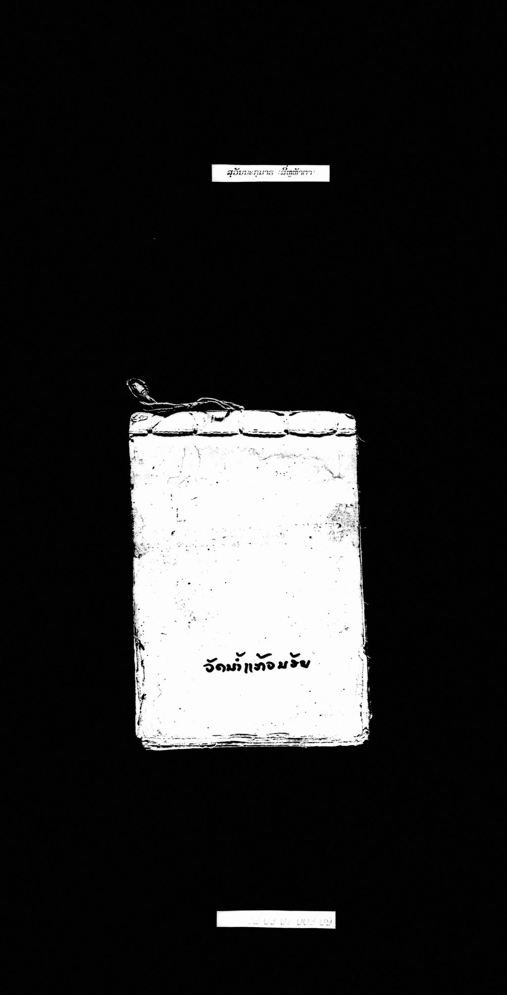 ສຸວັນນະກຸມາຣ (ສີ່ຫູຫ້າຕາ)