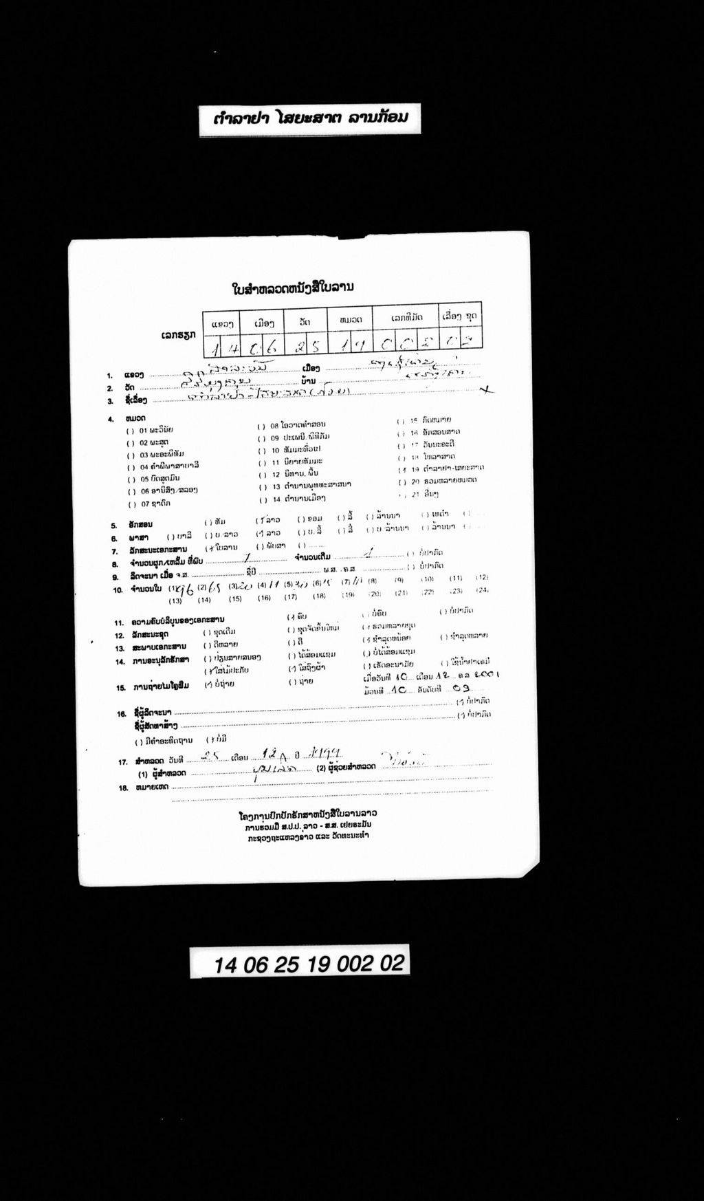 ຕຳລາຢາ-ໄສຍະສາດ (ລານກ້ອມ)