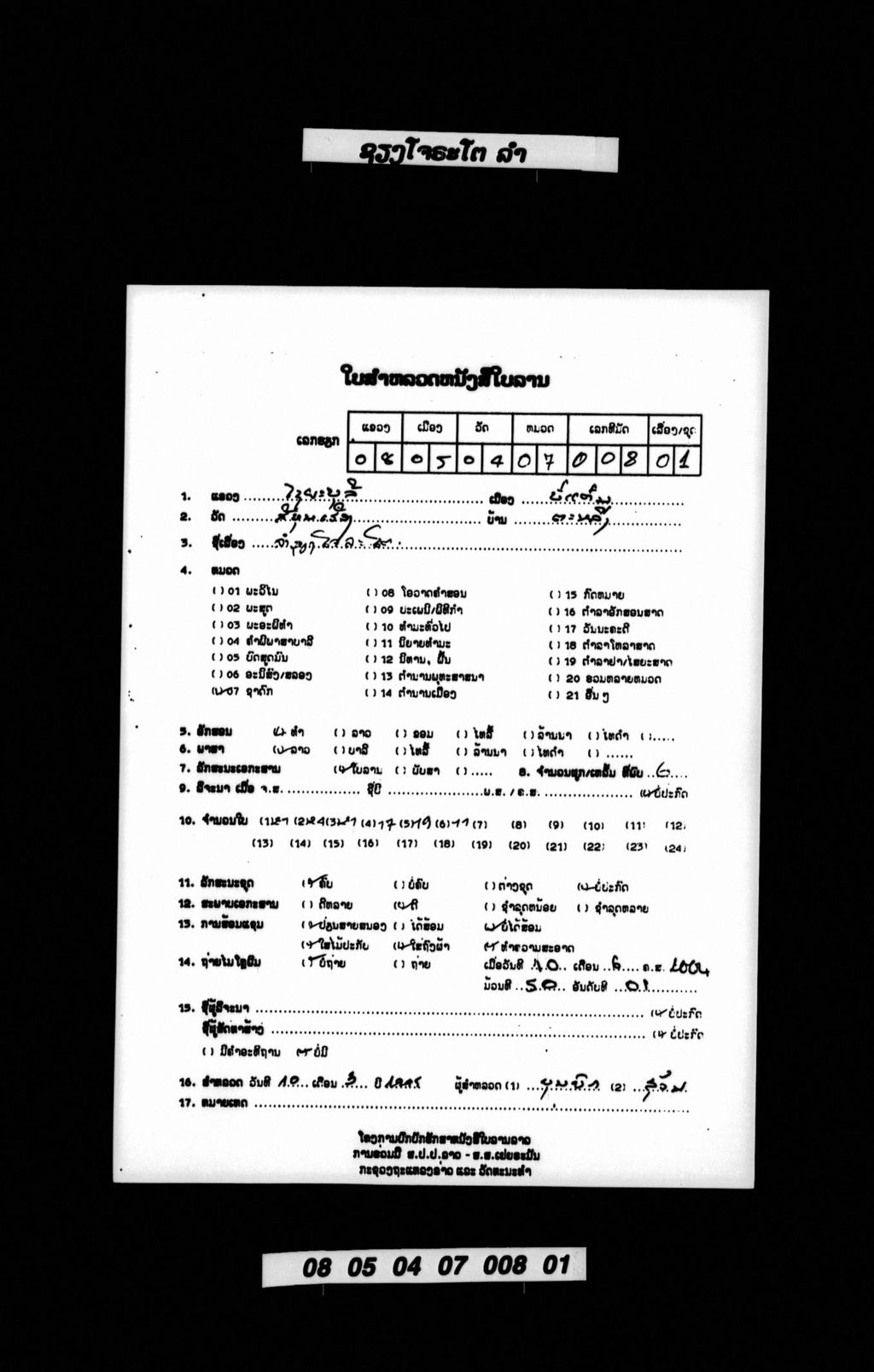 ລຳຊຽງໂຈຣະໂຕ