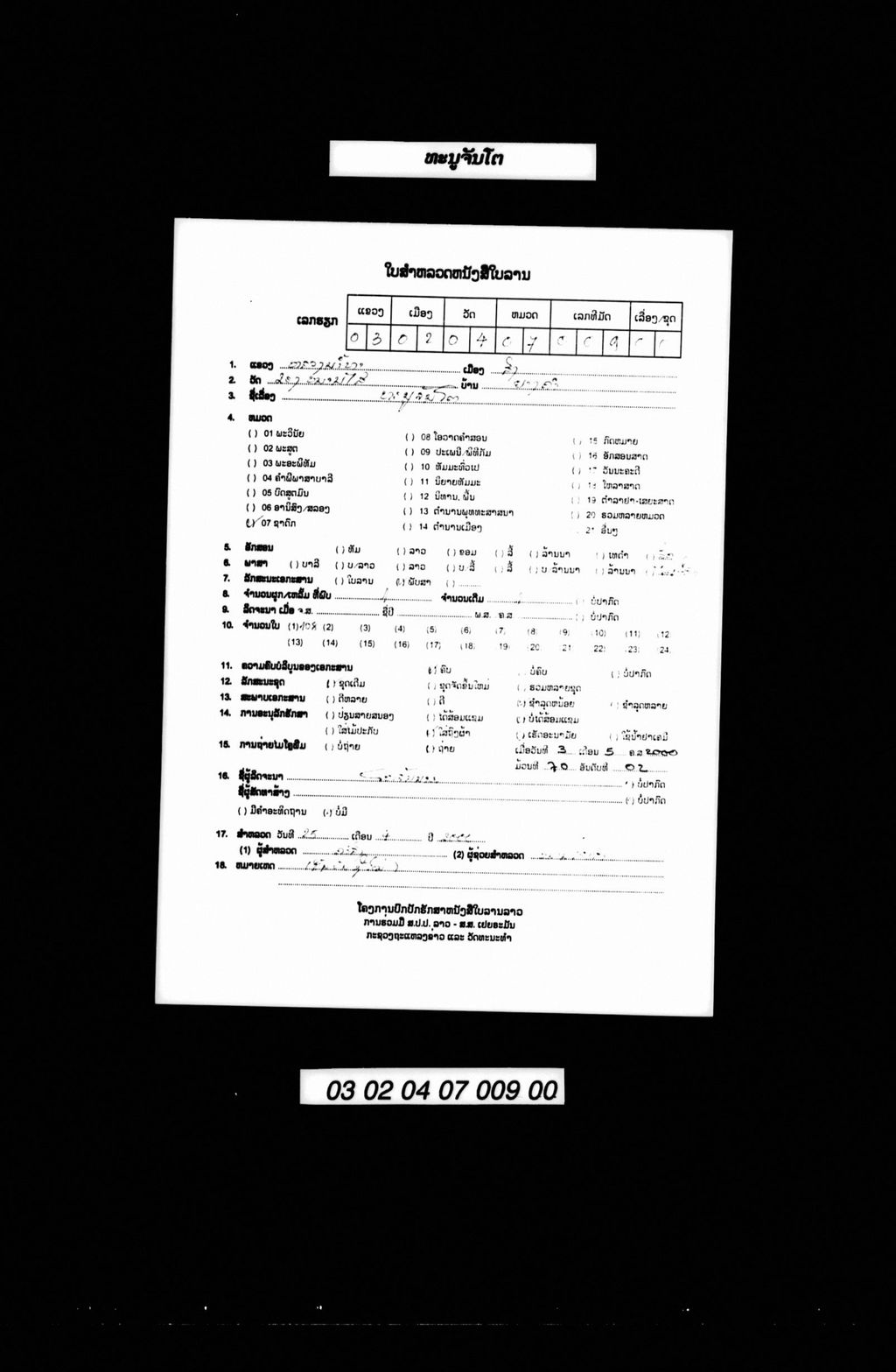 ທະນູຈັນໂຕ