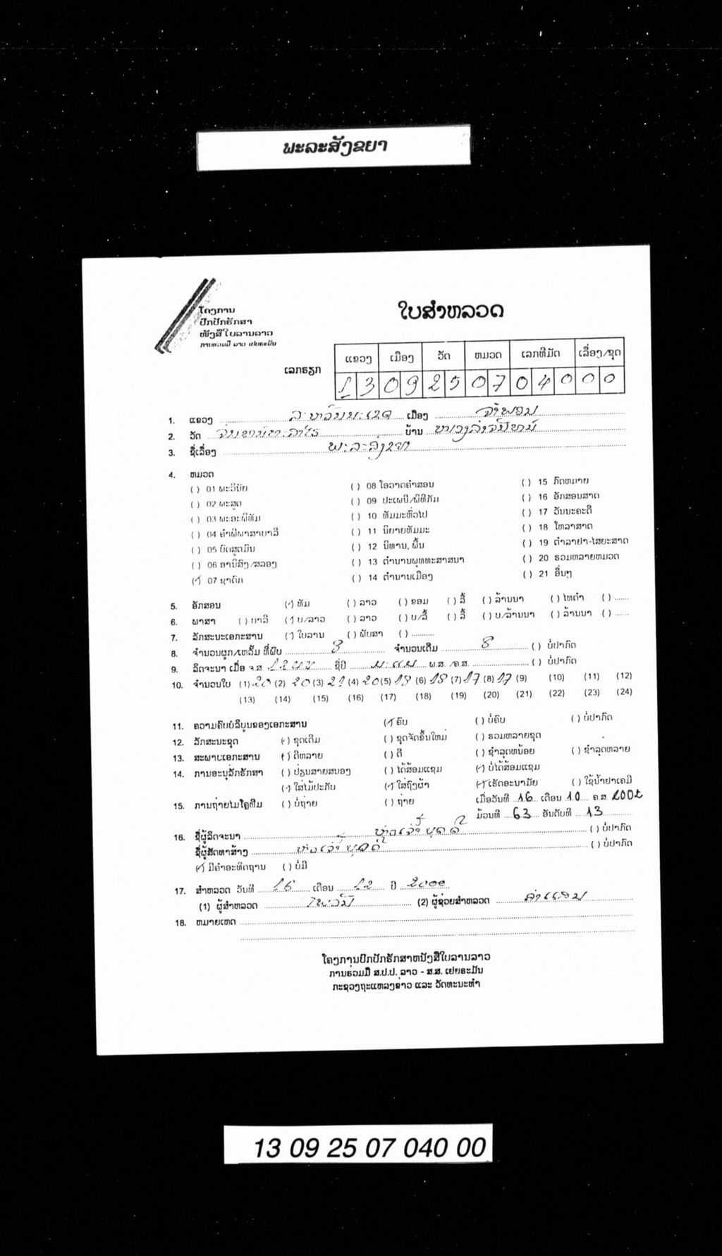 ພະລະສັງຂຍາ