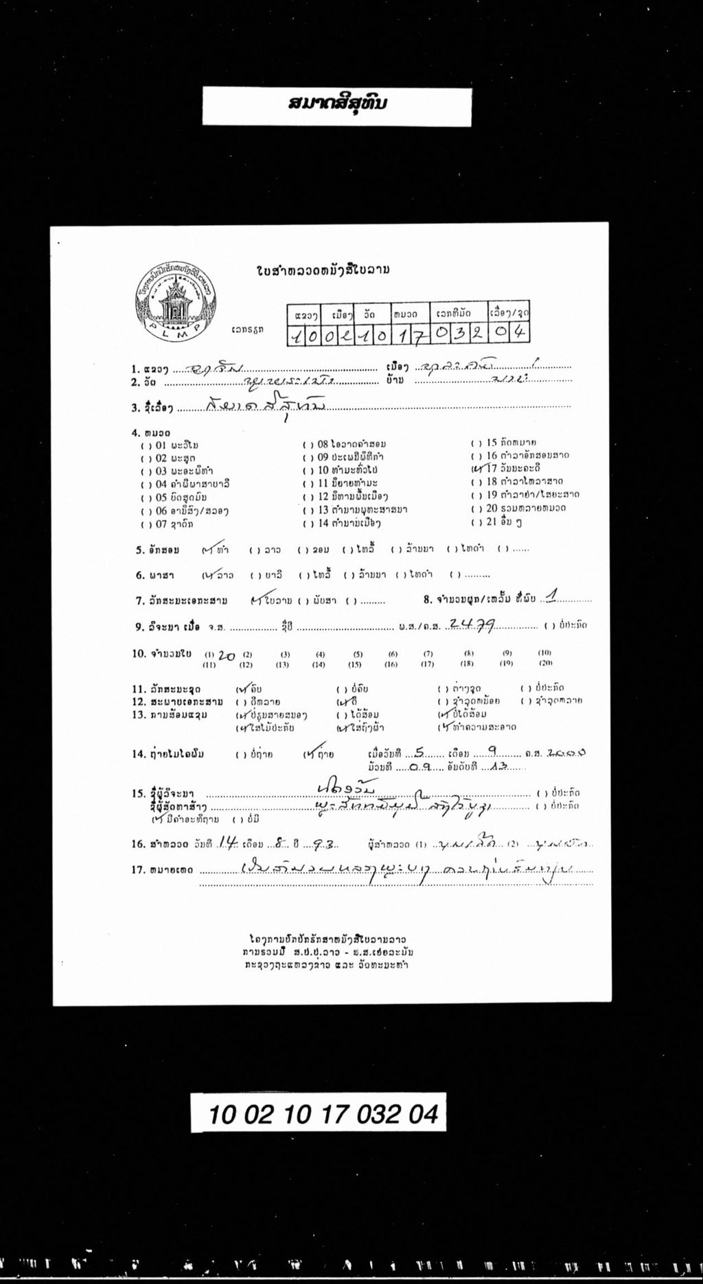 ສມາດ ສີສຸທົນ