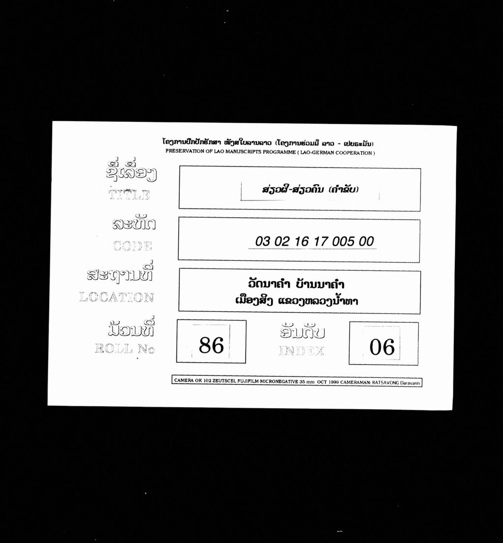 ສ່ຽວຜີສ່ຽວຄົນ (ຄຳຂັບ)