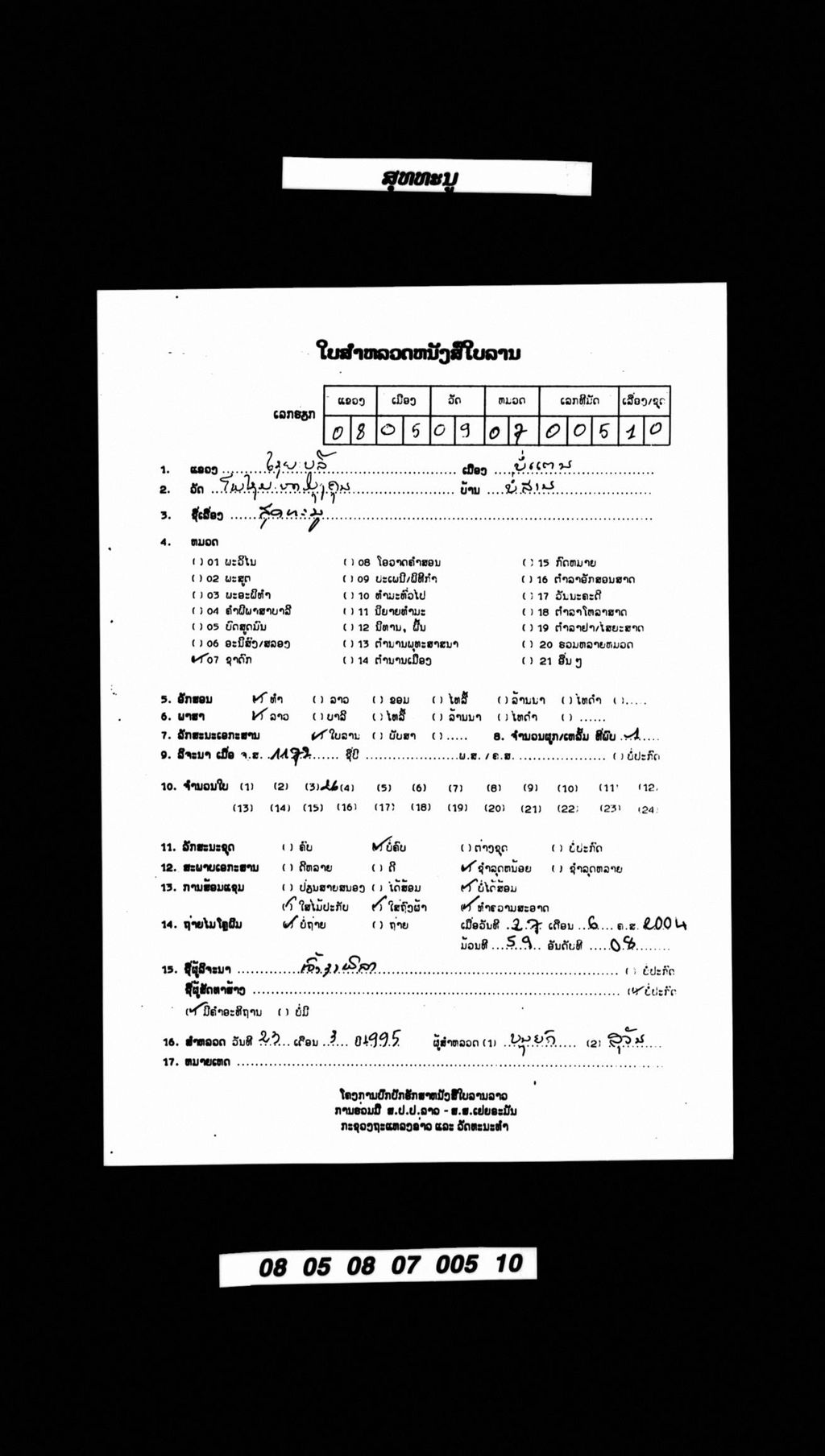 ສຸທທະນູ