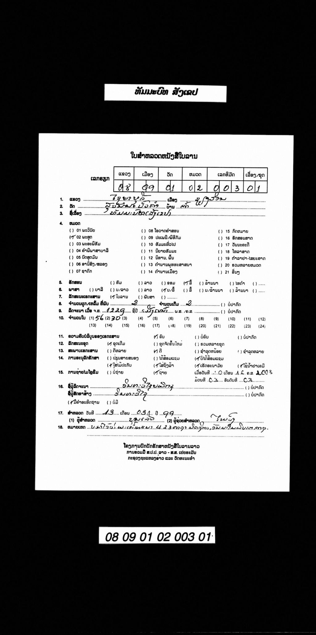 ທັມມະບົທສັງເຂບ