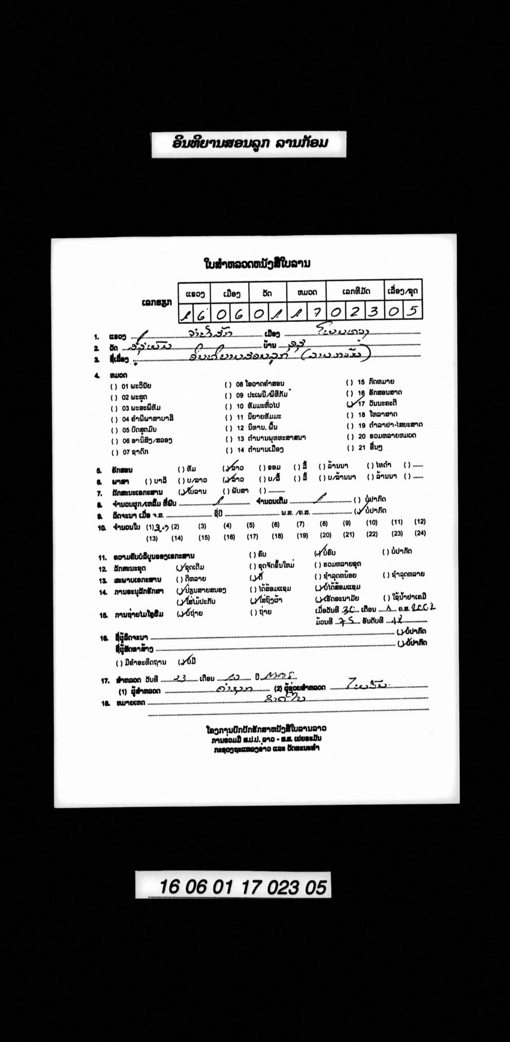 ອິນທິຍານສອນລູກ (ລານກ້ອມ)