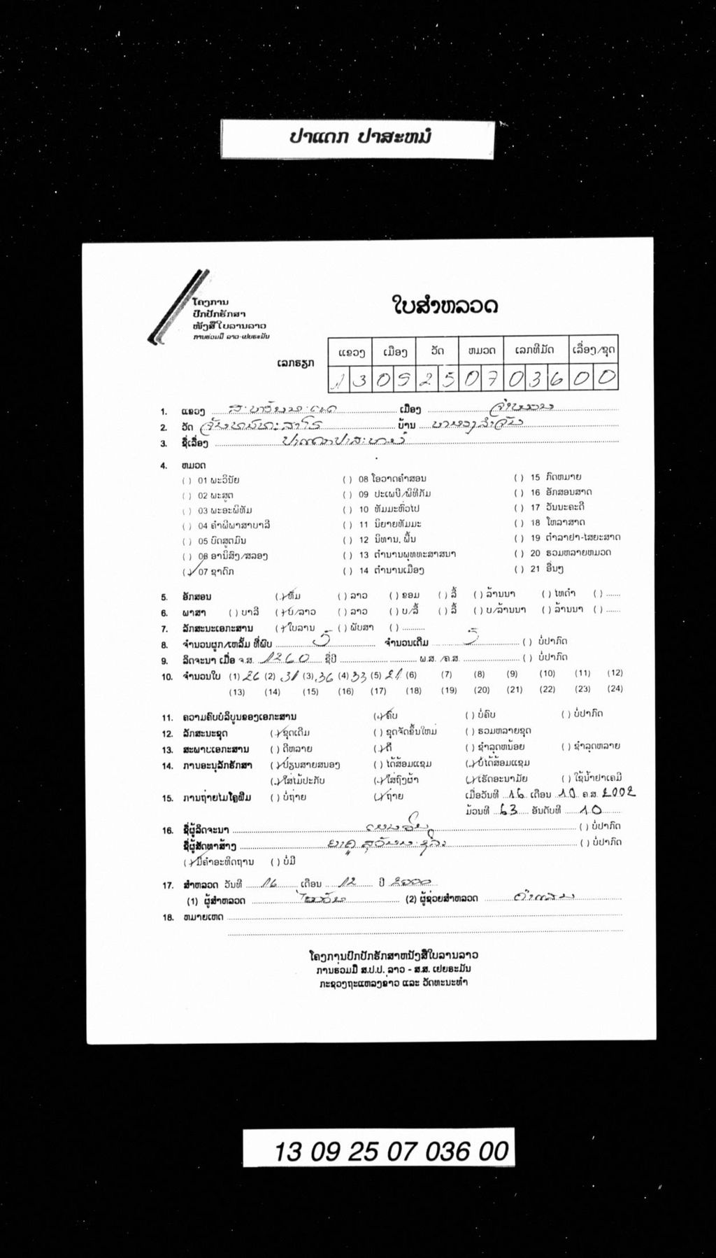 ປາແດກປາສະໝໍ