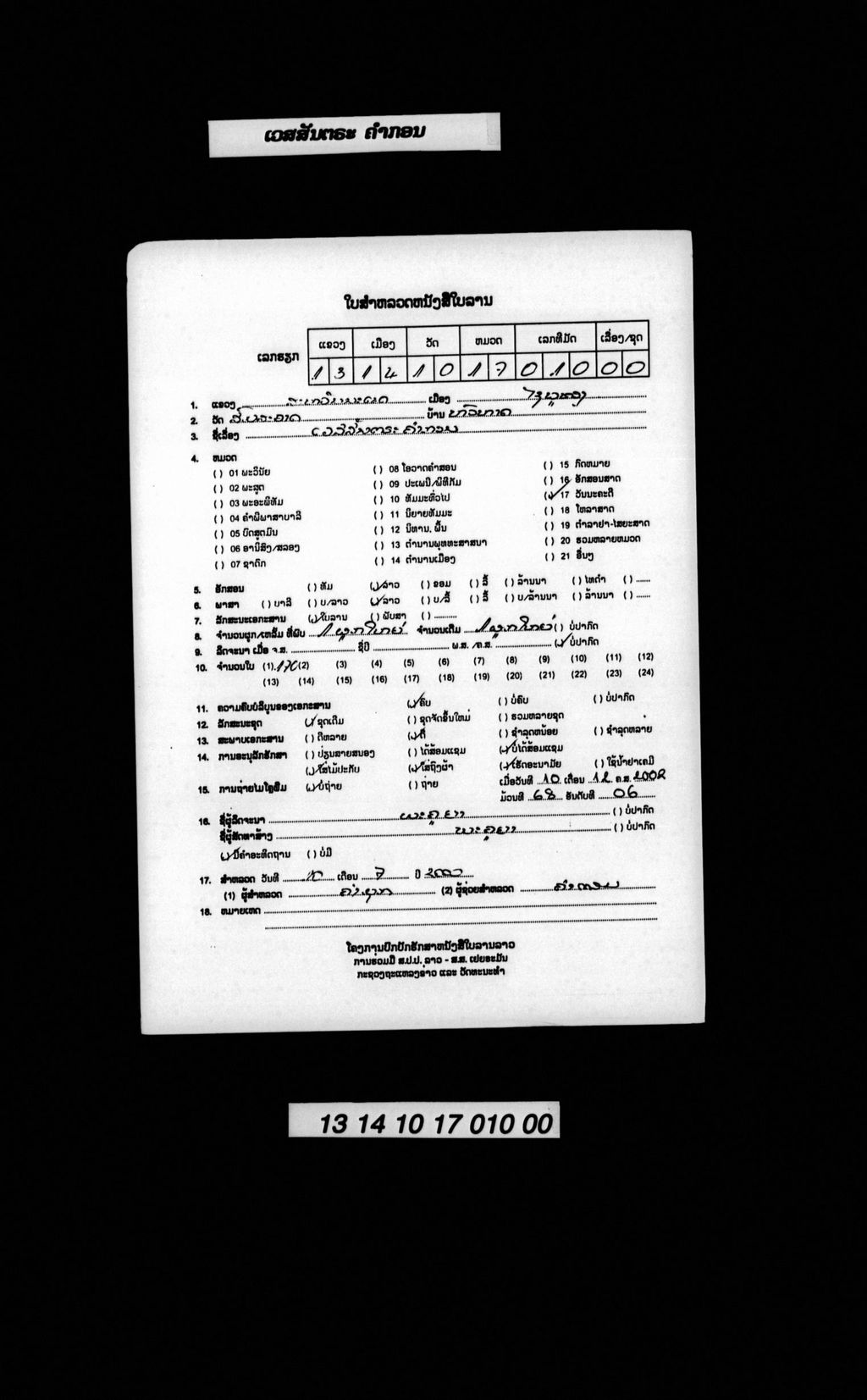 ເວສສັນຕຣະ ຄຳກອນ