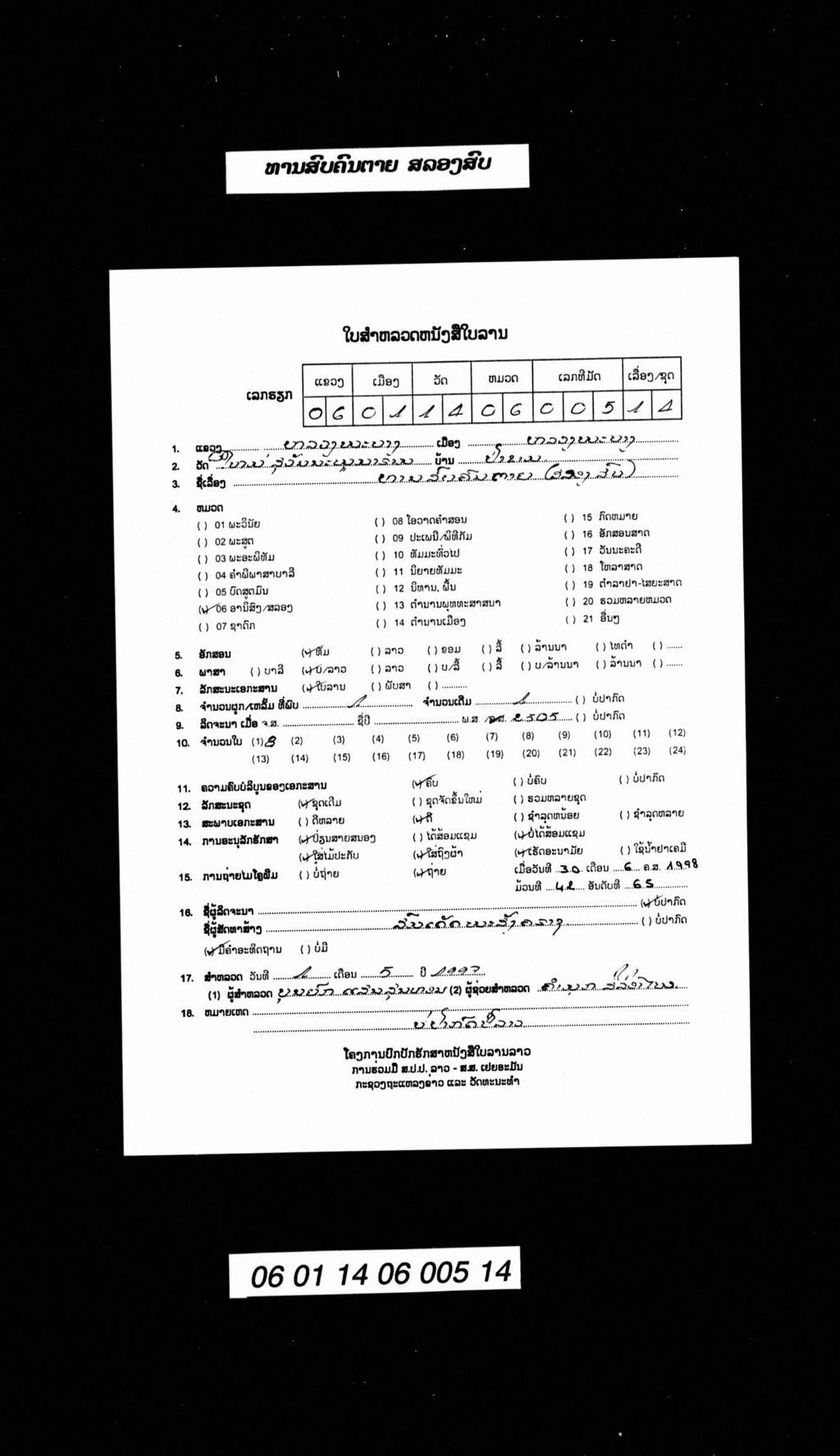 ທານສົບຄົນຕາຍ (ສລອງສົບ)