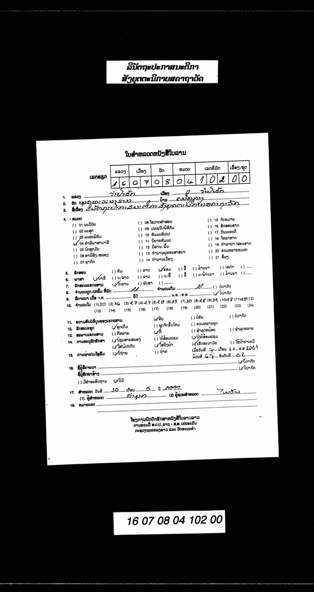 ລີນັຕຖະປະກາສນະຕີກາ ສັງຍຸດຕະນິກາຍສຄາຖາວັຄ