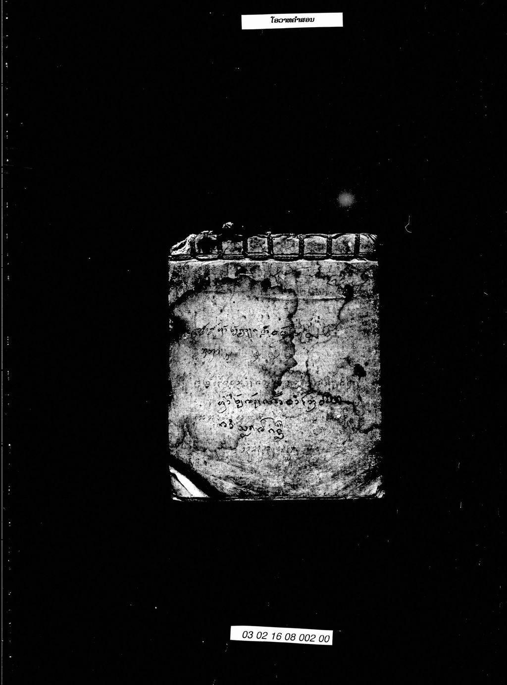 ໂອວາດຄຳສອນ