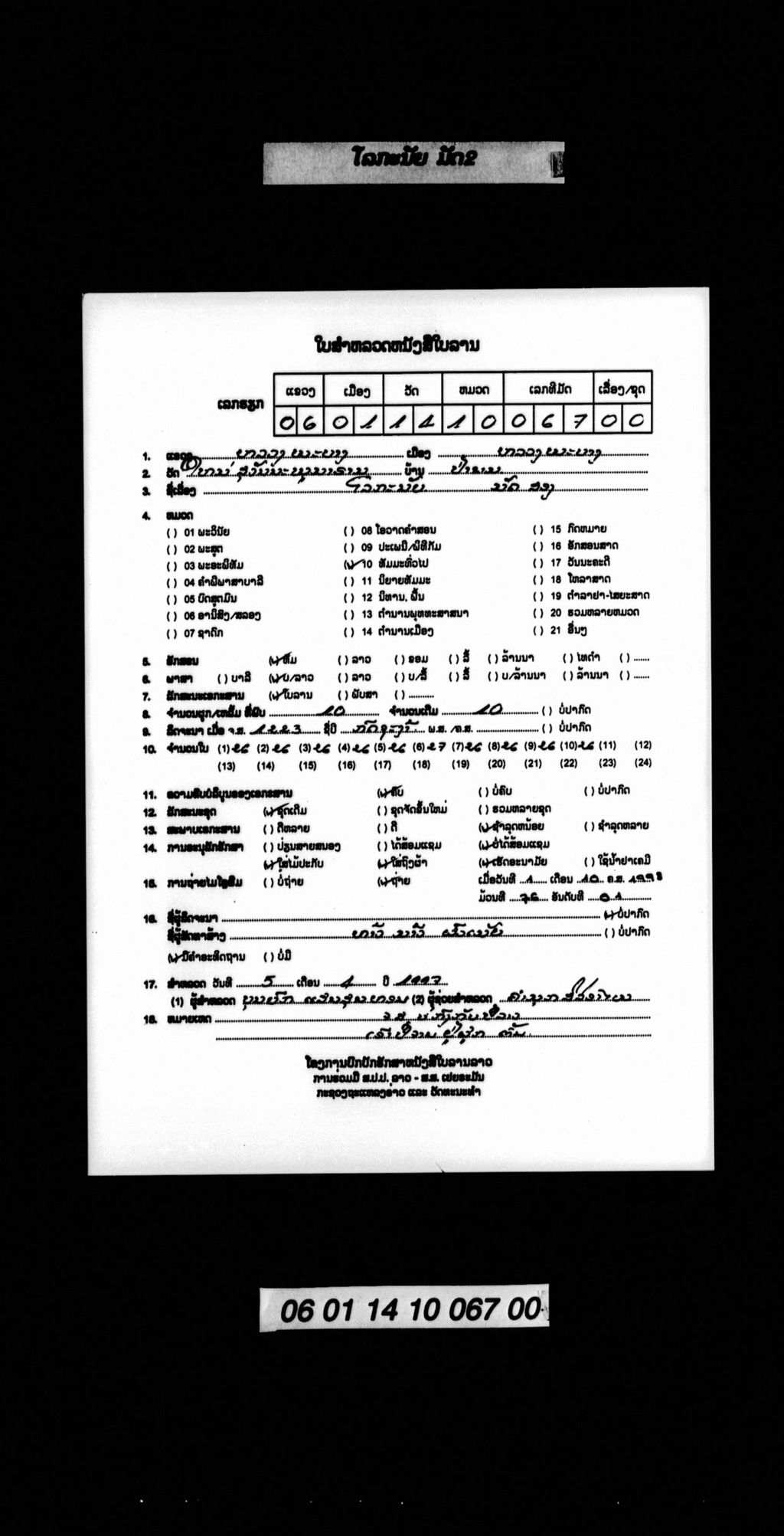 ໂລກະນັຍ (ມັດ2)