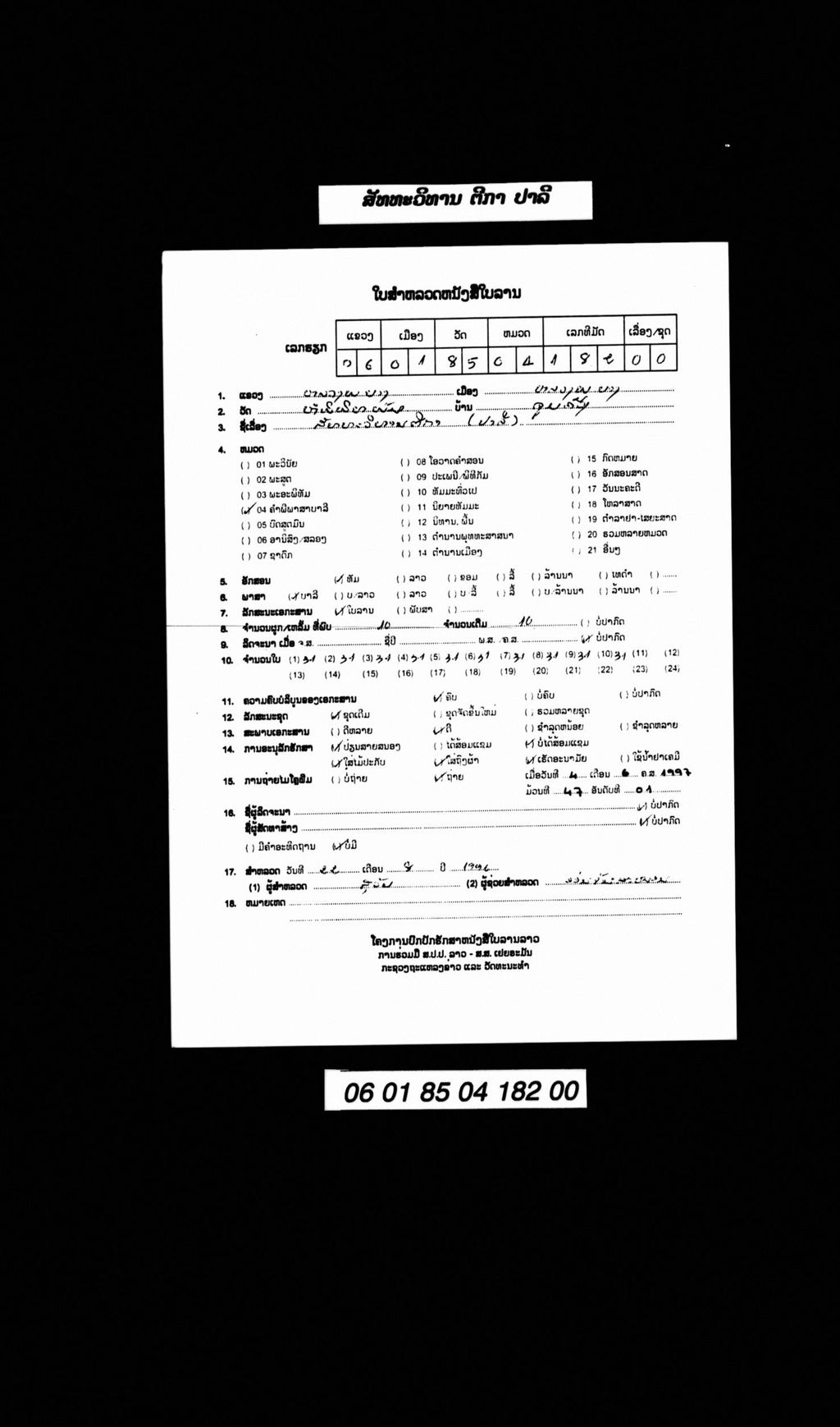 ສັທທະວິທານຕິກາ