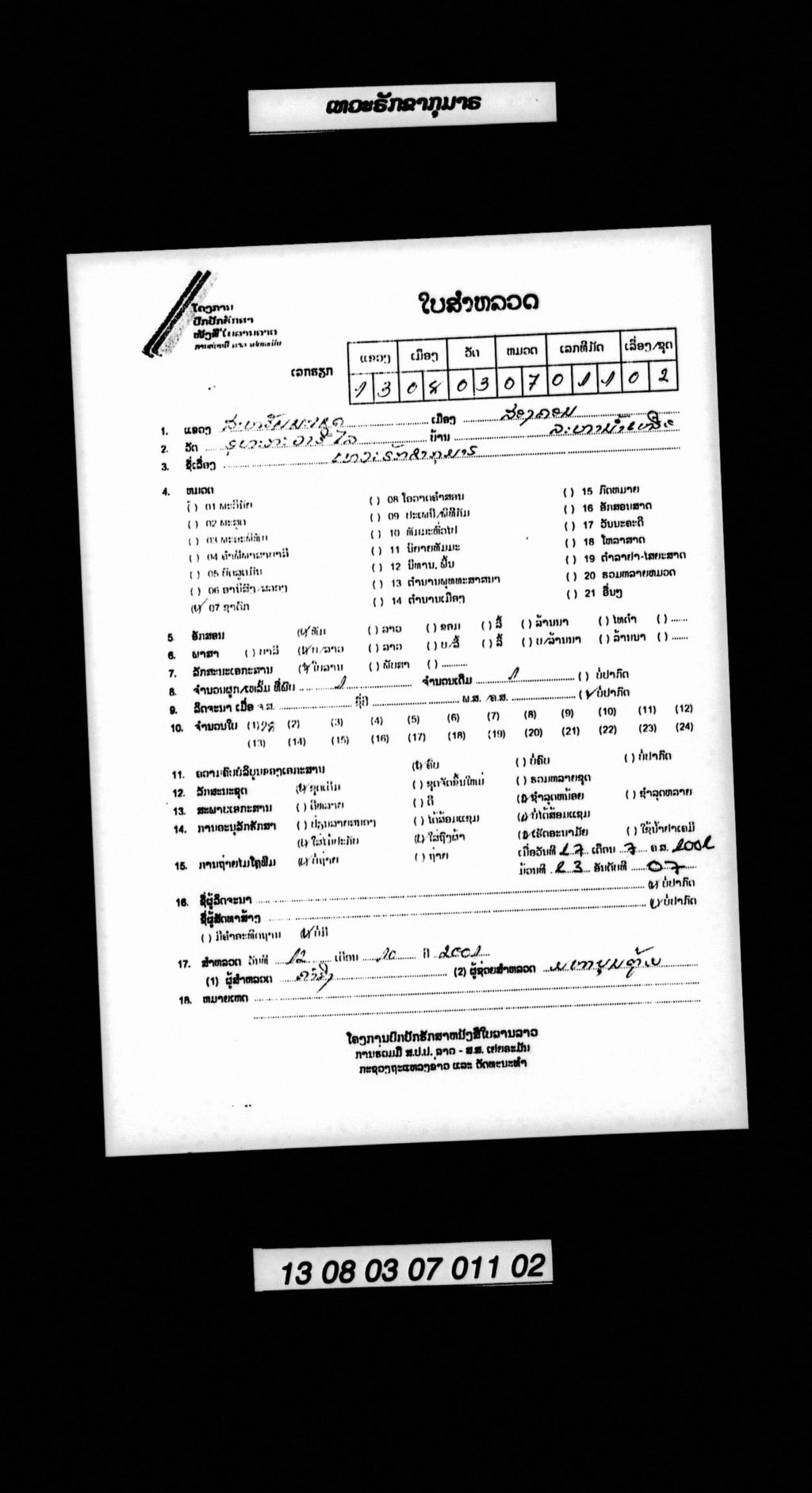 ເທວະຣັກຂາກຸມາຣ