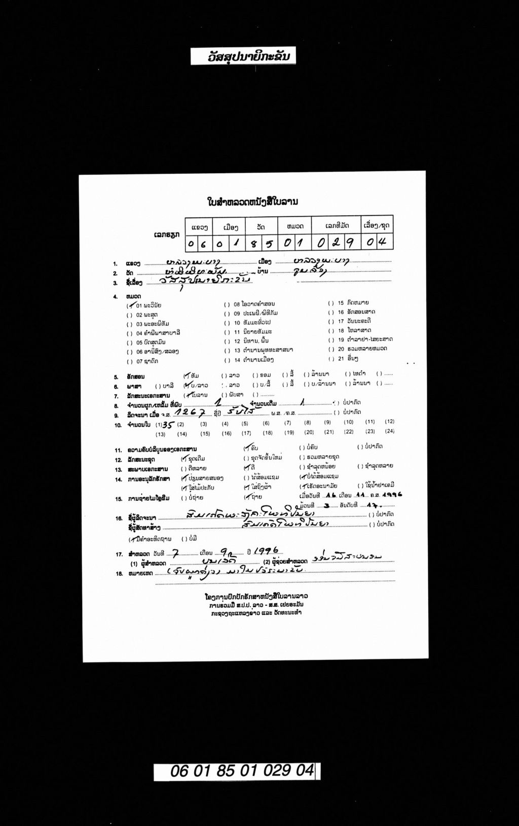 ອັສສຸປະນາຍິກະຂັນ