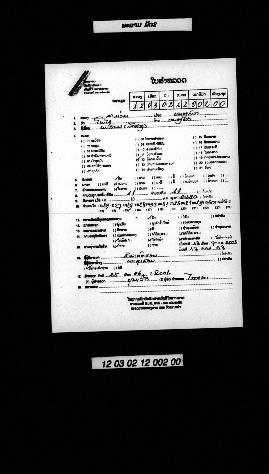 ພະລາມ (ມັດ2)