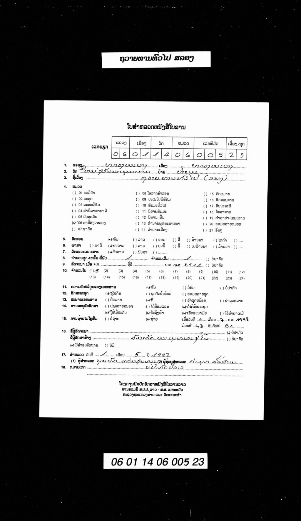 ຖວາຍທານທົ່ວໄປ ສລອງ