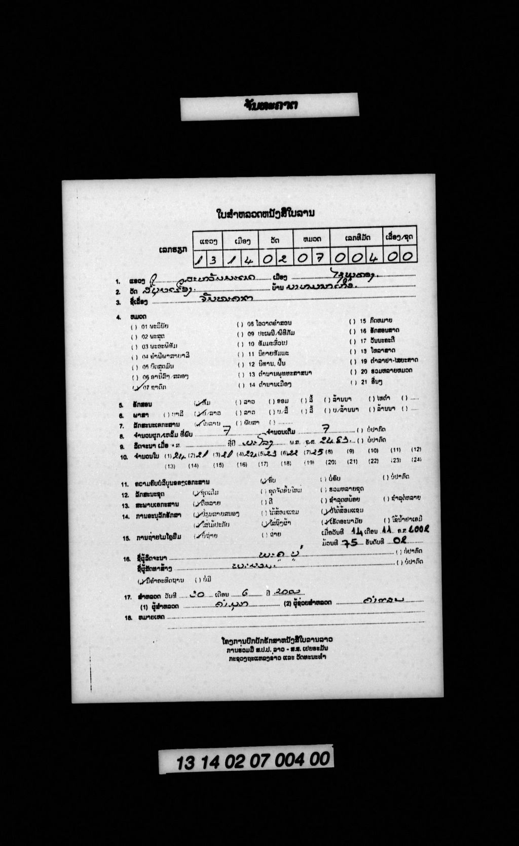 ຈັນທະຄາຕ