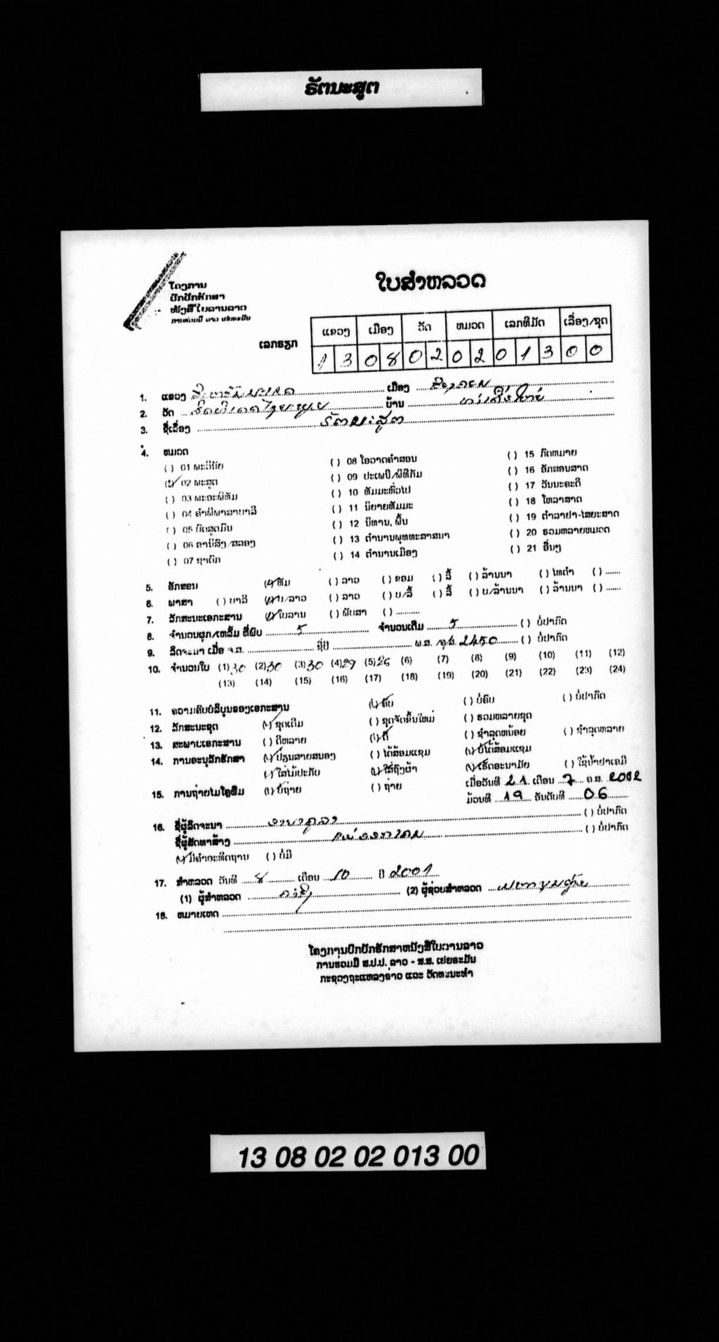 ຣັຕນະສູຕ