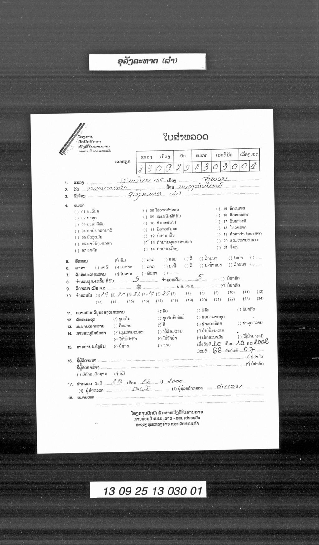 ອຸລັງຄະທາຕ (ລຳ)