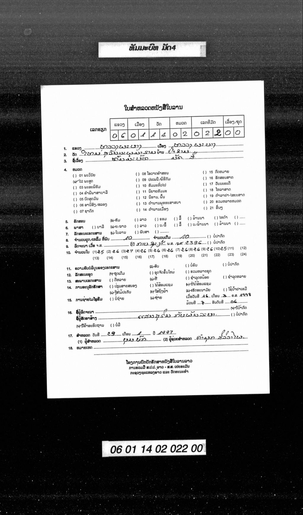 ທັມມະບົທ (ມັດ4)