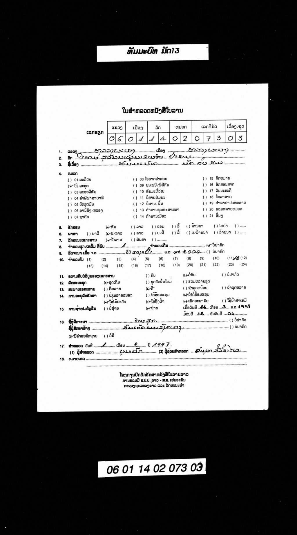 ທັມມະບົທ (ມັດ13)