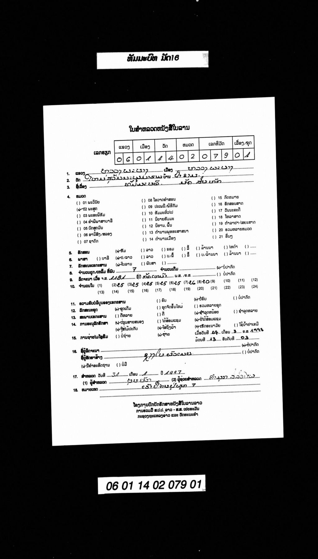 ທັມມະບົທ (ມັດ16)