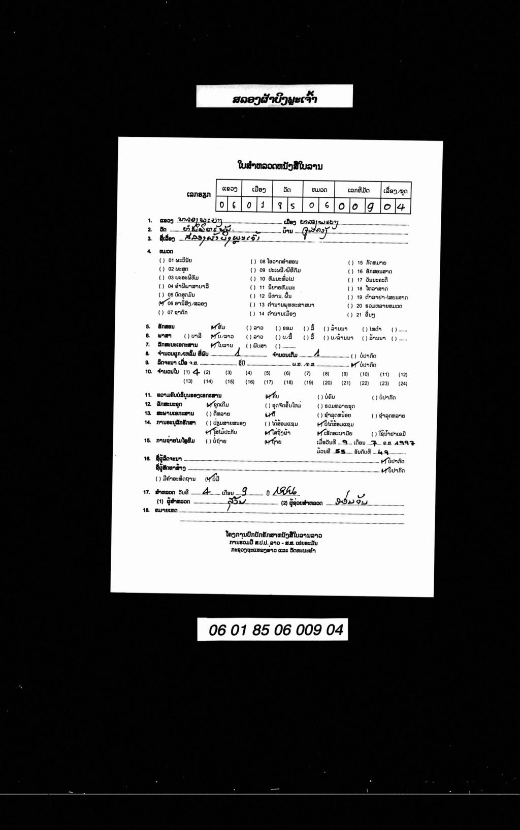 ສລອງຜ້າບີງພະເຈົ້າ