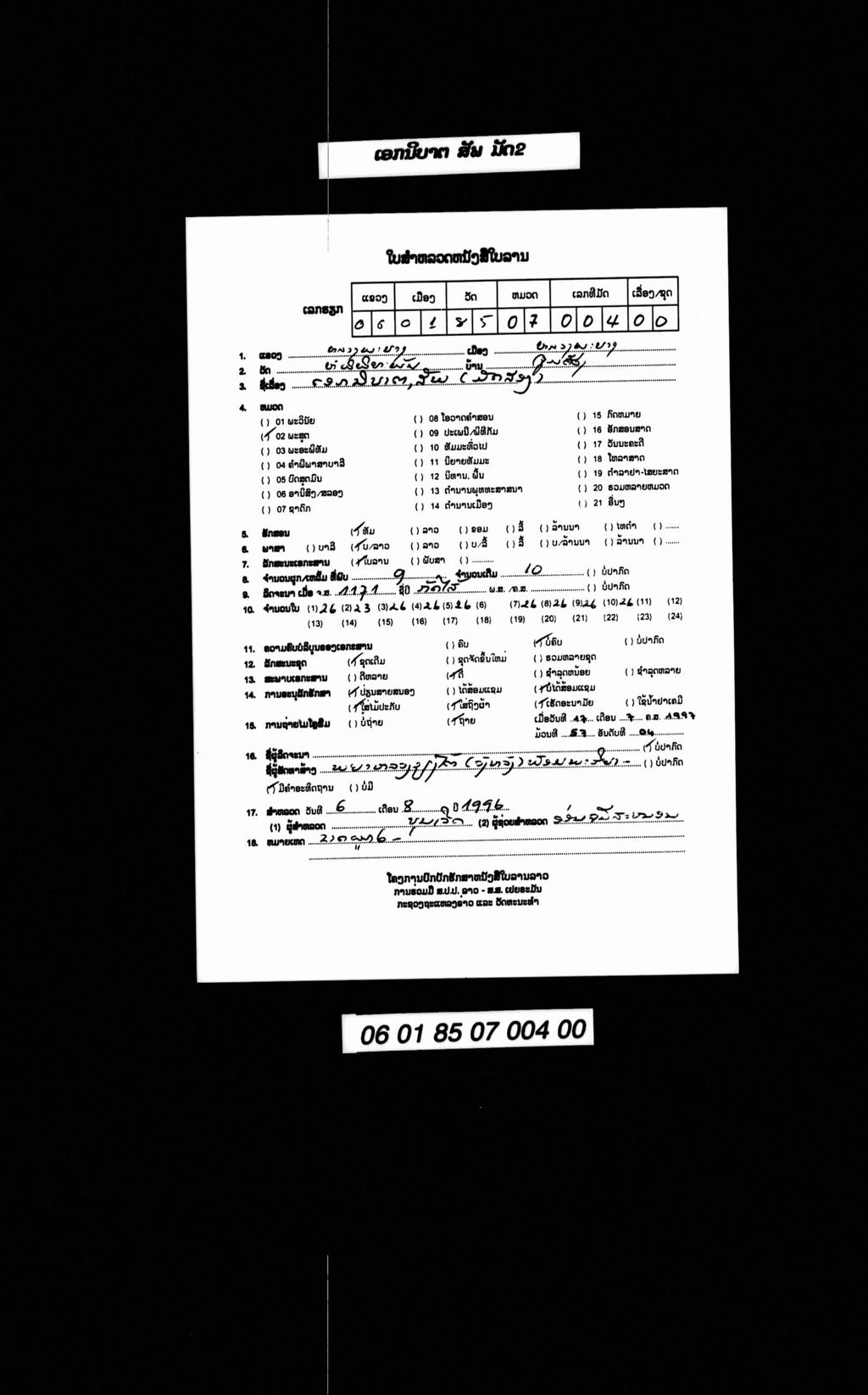 ເອກນິບາຕດສັພ ( ມັດສອງ )