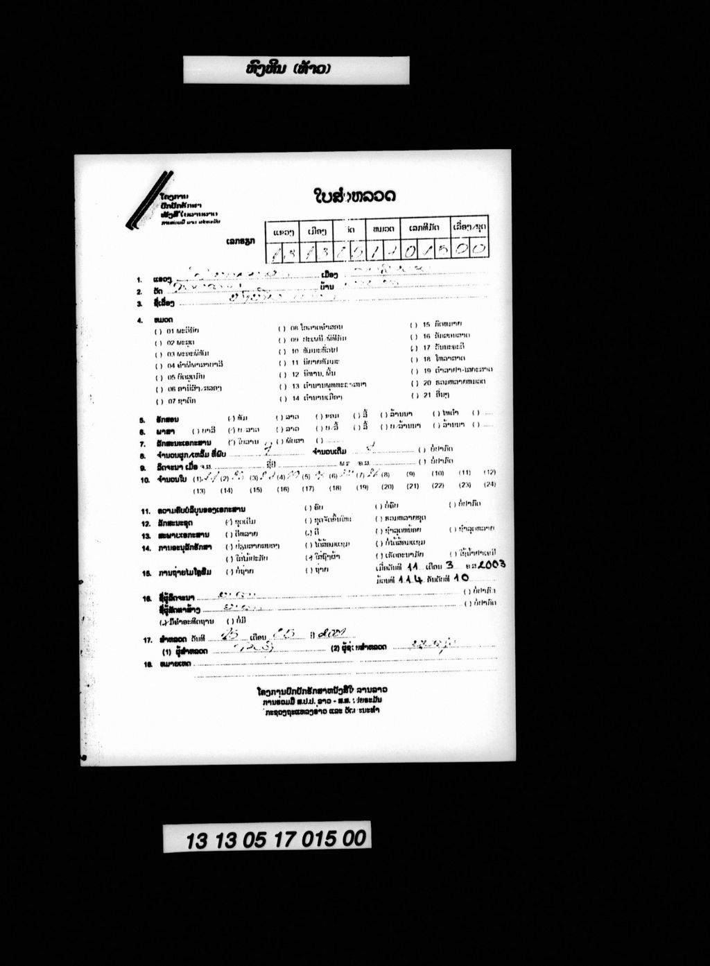 ຫົງຫີນ (ທ້າວ)