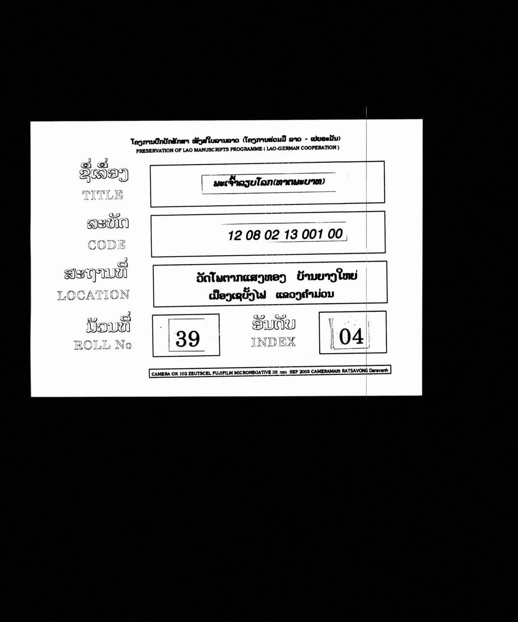 ພະເຈົ້າລຽບໂລກ (ທາຕພະບາທ)