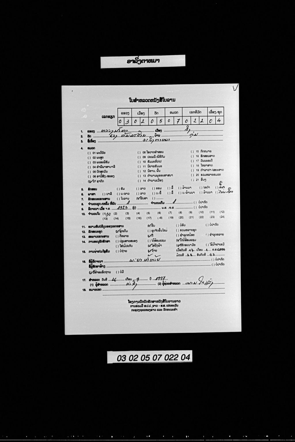 ອາລິ່ງຕາໝາ