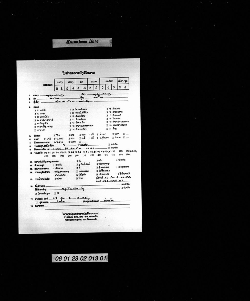 ທັມມະປະທະ (ມັດ14)