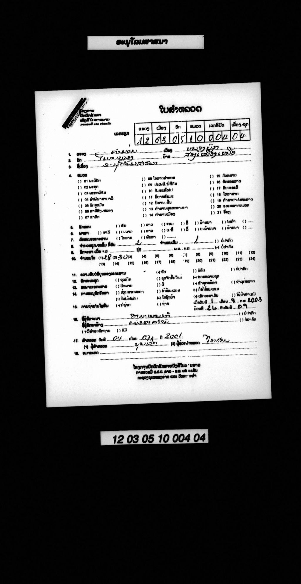 ອະນຸໂລມສາສນາ