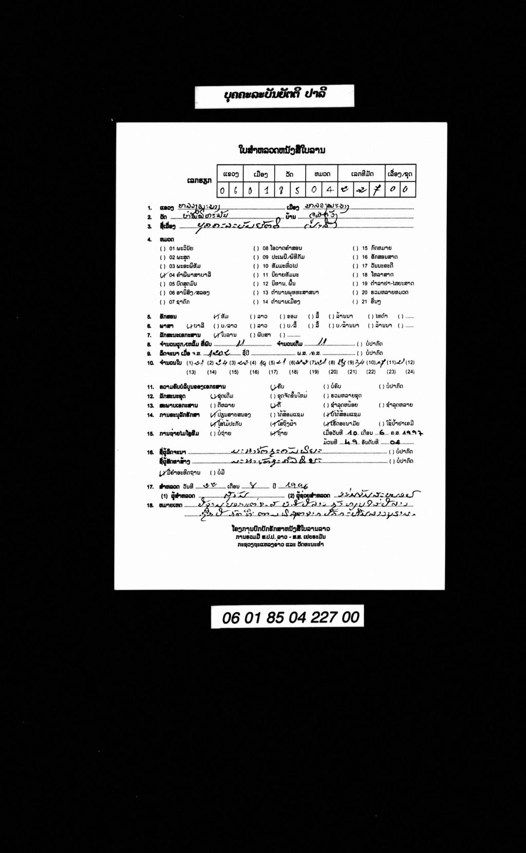 ບຸຄຄະລະບັນຍັຕຕິ