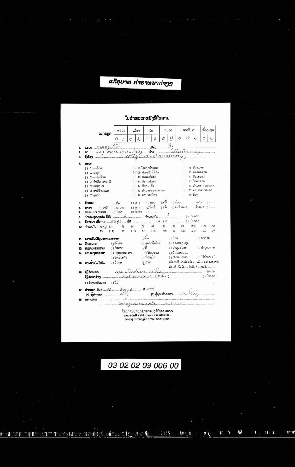 ແກ້ອຸບາທ ຄຳຣາທນາຕ່າງໆ