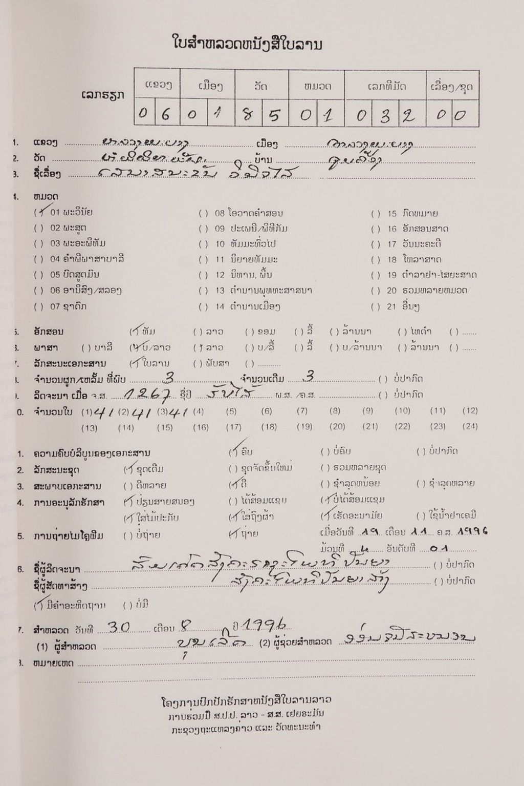 ປັພພະຊາ ວິນິຈໄສ