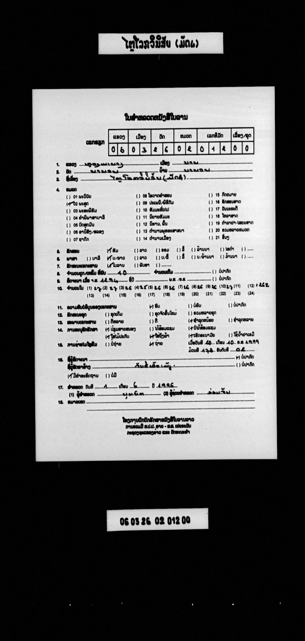 ໄຕຼໂລກວິນິສັຍ (ມັດ4)