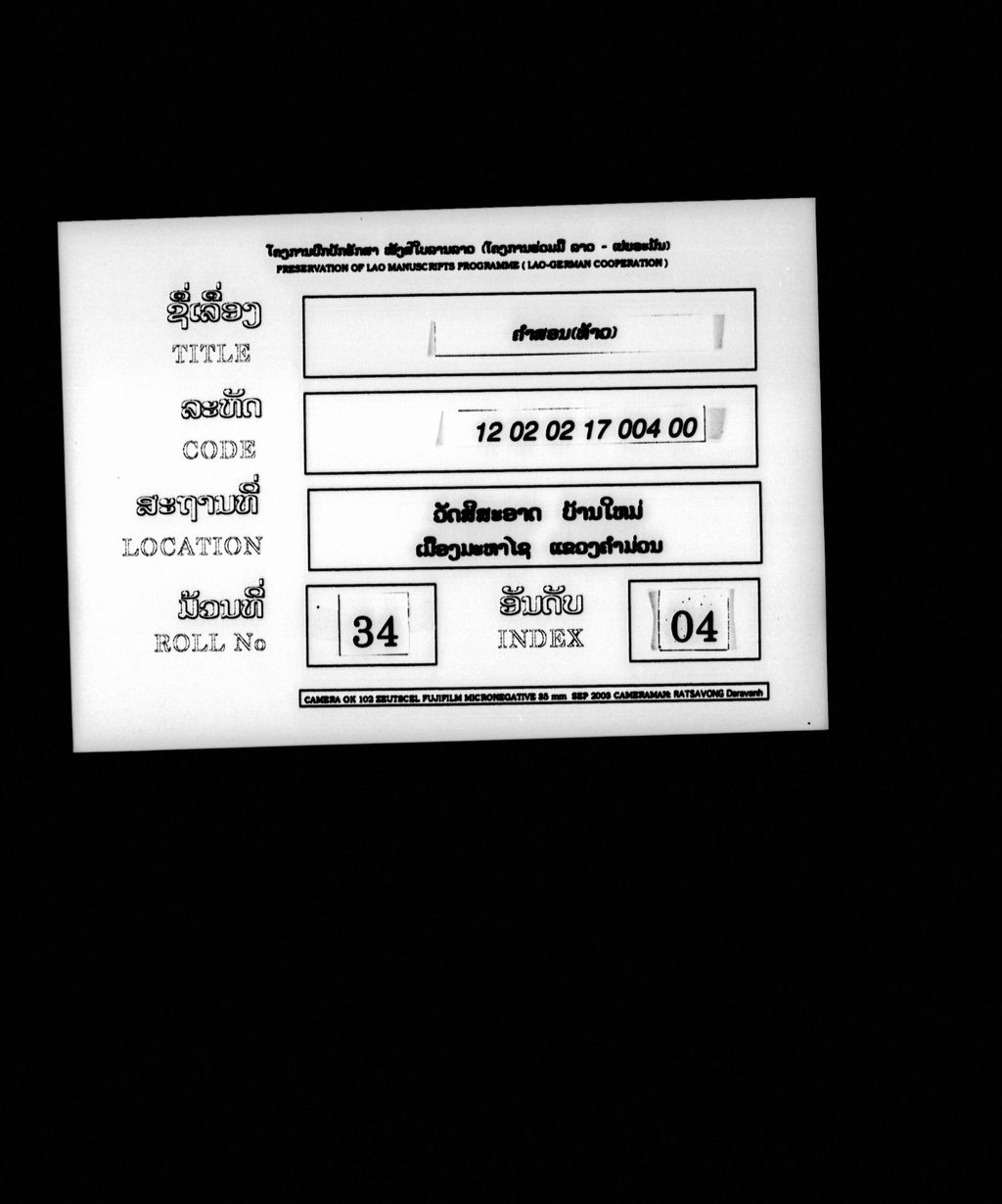 ຄຳສອນ (ລານກ້ອມ)