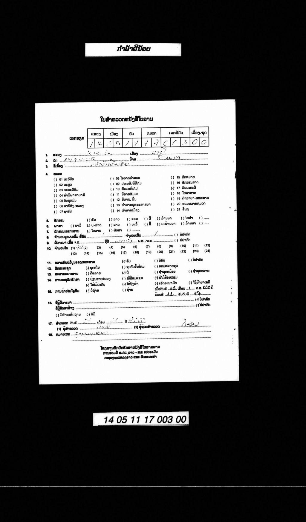 ກຳພ້າຜີນ້ອຍ