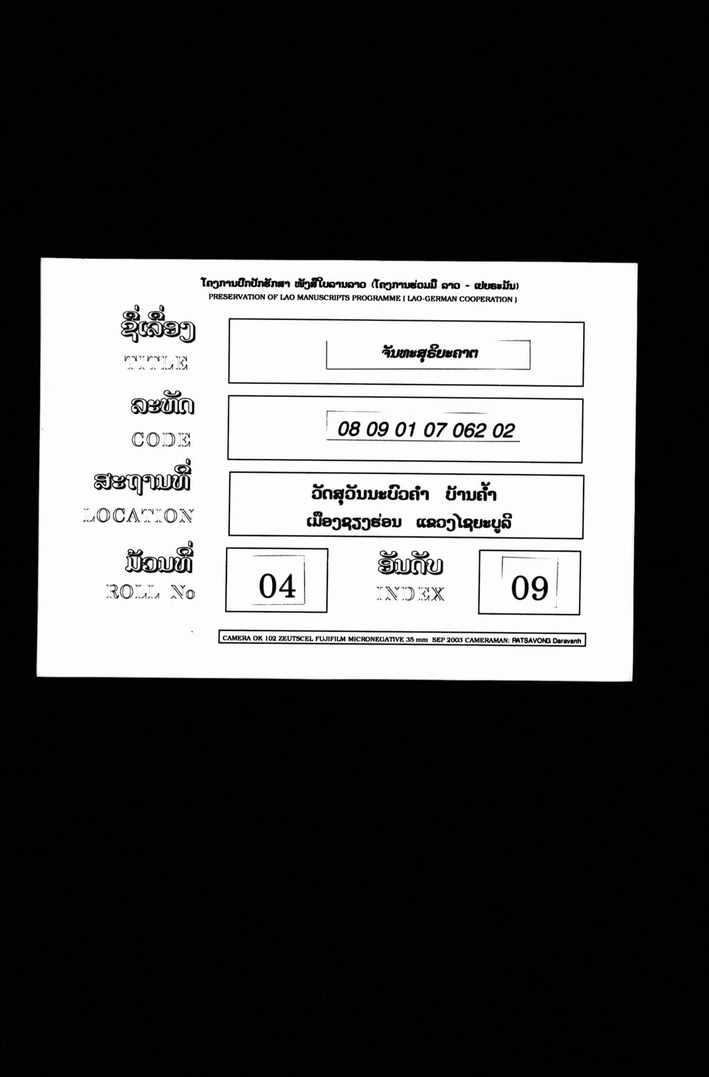 ຈັນທະສຸຣິຍະຄາຕ/ຈັນທະສຸຣິຍະກຸມາຣ