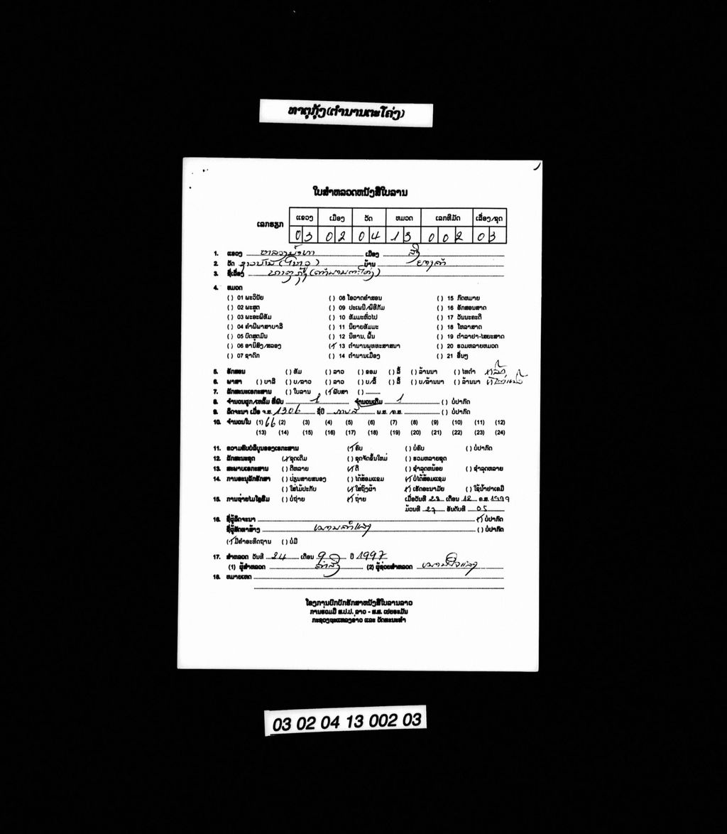 ທາຕຸກຸ້ງ (ຕຳນານຕະໂຄ້ງ)