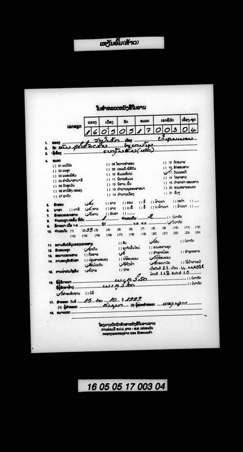 ເຫງັນອົ້ມ (ທ້າວ)